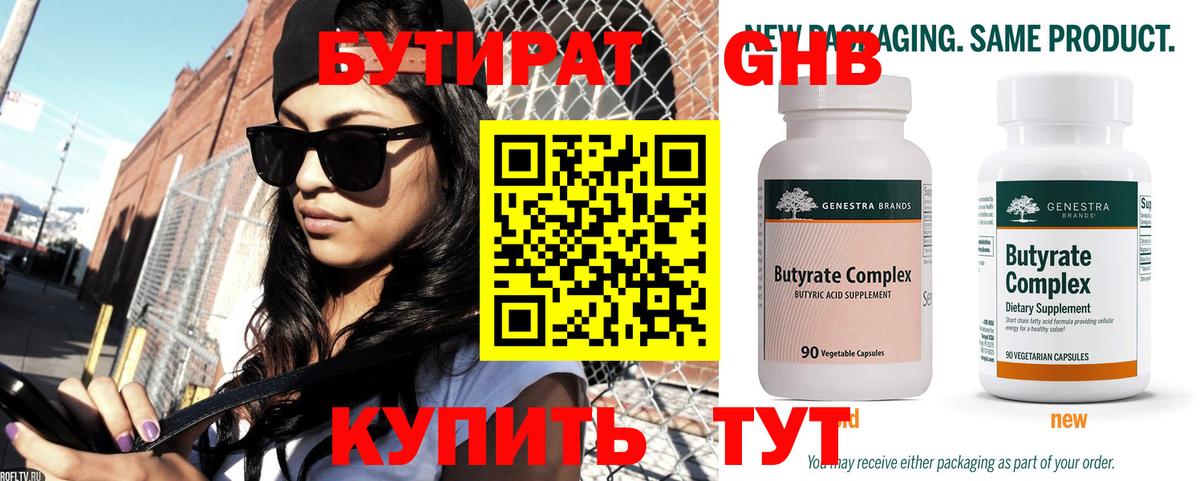 Бутират 99% Владикавказ